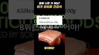 그동안 해롭다고 오해받은 의외의 건강식