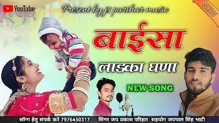 बाईसा लाडका घणा //Rajasthani new song 2022 Singer jay prakash parihar