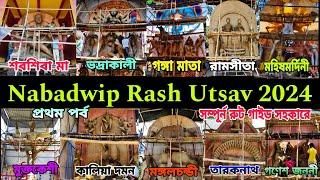 Nabadwip Rash 2024 | Nabadwip Rash Utsav 2024 | নবদ্বীপ রাস উৎসব ২০২৪ | Nabadwip Rash Purnima 2024