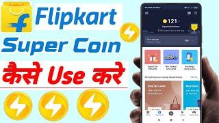 Flipkart Super Coin Use Kaise Kare 2021| How to Use Super Coin In Flipkart | Flipkart Super Coin