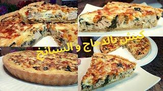 Chicken and Spinach Quiche/كيش بالدجاج و السبانخ