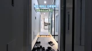 부천 괴안동 신축빌라 테라스 분양문의 010 4721 8978 에어컨3대 최저 실입주금 문의