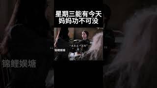 星期三能有今天，妈妈功不可没#movie #亚当斯一家