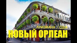 Новый Орлеан город который не оставляет равнодушным. Луизиана, США. New Orleans, Luisiana, USA.