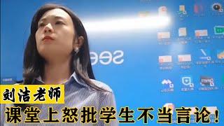 女教师刘洁课堂怒批学生不当言论，被全网点赞，警惕历史娱乐化！