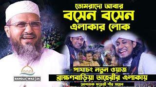 ব্রাহ্মণবাড়িয়ায় তাহেরির এলাকায় || মোস্তাক ফয়েজী হুজুরের নতুন ওয়াজ || Mostak foyeji New Waz ||