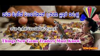 Things New Gems Traders Must Know|නවක මැණික් ව්‍යාපාරිකයන් දැනගතයුතුම |Ratnapura Gem.රත්නපුරේ මැණික්