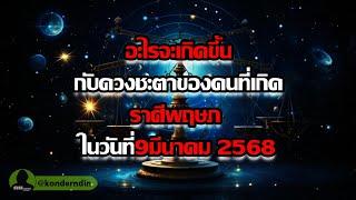 อะไรจะเกิดขึ้น กับดวงชะตาของคนที่เกิดราศีพฤษภ ในวันที่9มีนาคม2568 #อะไรจะเกิดขึ้น #ราศีพฤษภ