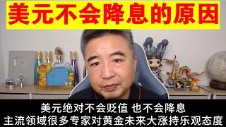 翟山鹰：美元不会降息的原因丨黄金将来走势丨中国军队丨电子战丨中国俄罗斯朝鲜的真正关系