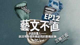 妙語說書人——說沒有幸福快樂結局的愛情故事 Part 2｜藝文不值【第十二集】