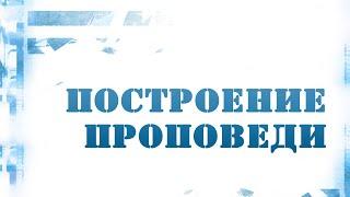 PT216 Rus 15. Построение проповеди. Структура проповеди.