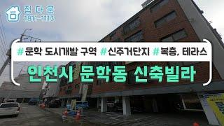 [매물번호-623] 인천 미추홀구 복층이 매력적인 문학동 쓰리룸 신축빌라/분양/전세/인테리어구경