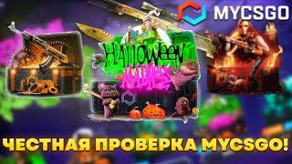 MYCSGO ОТКРЫТИЕ КЕЙСОВ КС ГО - ЧЕСТНАЯ ПРОВЕРКА! САЙТ ТАК ЖЕ СЛИВАЕТ? + ПРОМОКОД