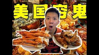探访美国最值华人穷鬼自助餐！20块钱龙虾雪蟹随便吃？！