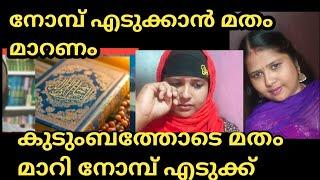 കുടുംബബത്തോടെ മതം മാറീട്ട് നോമ്പ് എടുക്ക് #palakkadanfamilydaksha #kuran