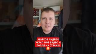 АГАРКОВ АНДРЕЙ  И ПАЛАТА 32 УКРАЛИ МОЁ ВИДЕО И ПОПАЛИ НА СТРАЙК