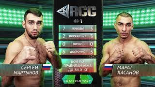 Сергей Мартынов vs Марат Хасанов  ⁄ Sergey Martinov vs Marat Hasanov