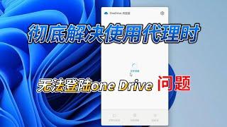 彻底解决使用代理时无法登陆one Drive的问题