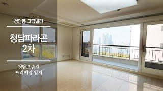 청담동 오솔길라인 한강뷰 고급빌라 | 청담파라곤2차 | KOREAN LUXURY HOUSE TOUR