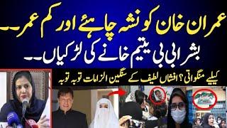 Afshan Latif Media Talk about kashana scandal | kashana imran khan bushra begum | press conference