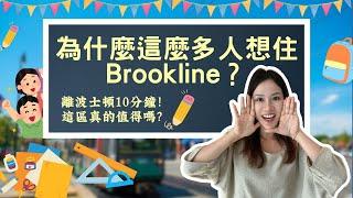 麻州Brookline | 房價為何屹立不倒？近市區、學區強，波士頓高端社區首選？