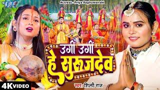 #Video | उगीं उगीं हे सुरुज देव | #Shilpi Raj का नया छठ गीत | Ugi Ugi He Suraj Dev | Chhath Song