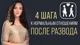 Как остаться в хороших отношениях после расставания? Как общаться после развода?