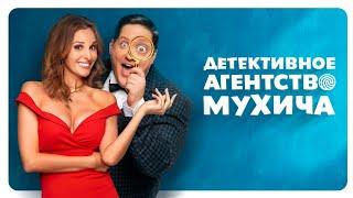 Детективное агенство Мухича: 6-10 серия