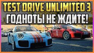 TEST DRIVE UNLIMITED 3 - ГОДНОТЫ НЕ ЖДИТЕ!