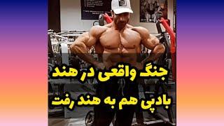 وحید بادپی هم به هند رفت( جنگ مسابقات بدنسازی در هند)