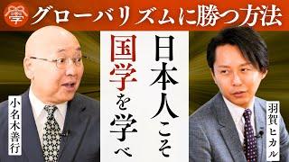 反グローバリズムに必要な『国学』とは？｜羽賀ヒカル×小名木善行