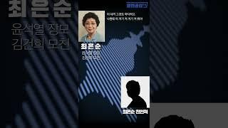 윤석열 장모 충격 육성! “이 증거란게 아주 환장을 하겠어! 그래서 이새끼 입 틀어막느라고 돈 줬어!” #shorts