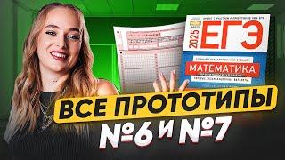 ЭТО будет в ЕГЭ по профилю / Разбор ВСЕХ заданий №6 и 7 в ЕГЭ по ПРОФИЛЬНОЙ математике из банка ФИПИ