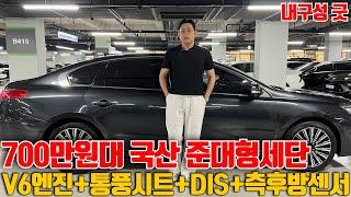 잔고장 없는 700만원대 국산 준대형세단 !!옵션빵빵+V6엔진