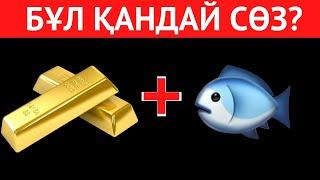 Өте ОҢАЙ СТИКЕРЛЕР арқылы СӨЗДІ ТАУЫП КӨРІҢІЗ | ЛОГИКАЛЫҚ 40 СҰРАҚ, ОЙЛАНУҒА 5 АҚ СЕКУНД 