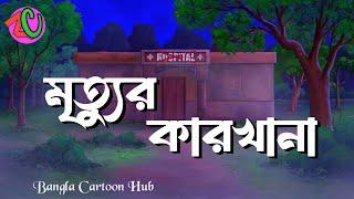 মৃত্যুর কারখানা || Mrittur Karkhana || Horror Thriller Story || Hospital Suspence