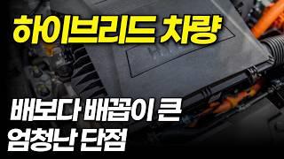 하이브리드 중고차 절대 사지마세요!살거면 이건 꼭 체크하세요!(하이브리드차량 장단점, 고질병, 꼭 교환해야 하는 것 총 정리!)