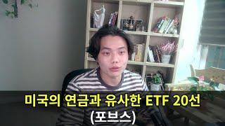 은퇴, 노후대비, 노후준비를 위한 미국ETF 20선 (포브스)