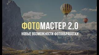 «ФотоМАСТЕР 2.0» – обзор программы для обработки фото