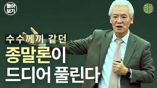 수수께끼 같던 종말론이 드디어 풀린다! - 손기철장로 말씀치유집회 Official