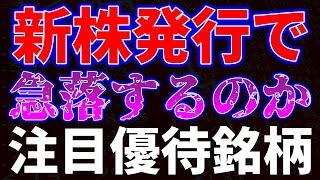 新株発行で急落するのか！？注目優待銘柄