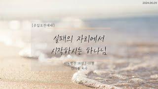 실패의 자리에서 시작하시는 하나님(사도행전 18장 1-11절) / 주은혜교회 / 김기웅목사