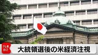 日銀9月決定会合議事要旨　大統領選後の米経済注視