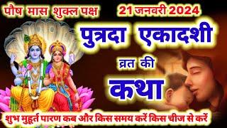 आज सुने पुत्रदा एकादशी की कथा 21 जनवरी 2024 putrada Ekadashi vrat katha | Ekadashi Vrat Katha today