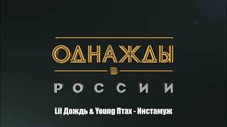 Lil Дождь & Young Птах - Инстамуж