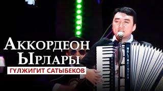 Гулжигит Сатыбеков  -  Аккордеон Ырлары / Концерт учурунда