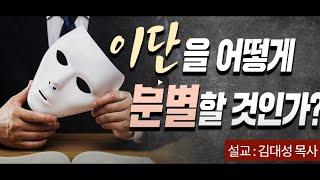 2020-10-30(금요예배) | 이단을 어떻게 분별 할 것인가? | 김대성 목사