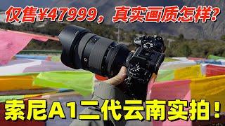 索尼A1 II实拍体验：仅售¥47999，它的真实画质怎么样？