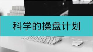 如何建立科学的操盘计划，建立自己的交易体系，黄金趋势行情分析