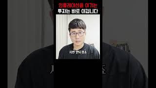 인플레이션을 무조건 이기는 투자